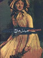 میدل مارچ  | جورج الیوت