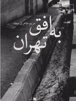 به افق تهران  | مریم طاهری مجد