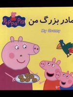 مادر بزرگ من کتاب پازل
 | نویل استلی