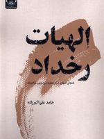 الهیات رخداد تأملاتی انتقادی درباره نظریه دین بدون متافیزیک» | حامد علی اکبرزاده