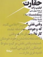 حقارت  | فیلیپ راث