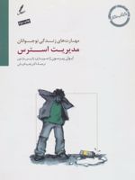 مدیریت استرس کتاب کار نوجوان (مهارت های زندگی نوجوانان)
 | ایوان پیرسون