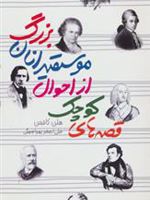 قصه های کوچک از احوال موسیقیدانان بزرگ  | هلن کافمن