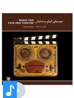 آلبوم موسیقی موسیقی فیلم و نمایش 