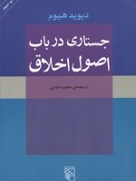 جستاری در باب اصول اخلاق  | دیوید هیوم
