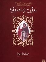 بیژن و منیژه عاشقانه ها | مرجان کشاورزی آزاد