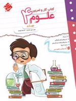 کتاب کار و تمرین علوم چهارم 