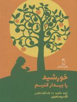 خورشید را بیدار کنیم  | خوزه مارودو واسکونسلوس