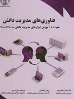 فناوری های مدیریت دانش همراه آموزش ابزارهای مدیریت دانشWordPress | مجموعه ی نویسندگان-جلال رضایی نور