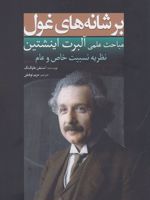 بر شانه های غول(اینشتین) (مباحثات علمی آلبرت اینشتین (۱۹۹۵-۱۸۷۹): نظریه نسبیت خاص و عام) | استیون هاوکینگ