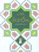 دیوان رودکی سمرقندی  | ابو عبدالله جعفربن محمد رودکی