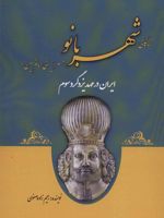زندگانی شهربانو ایران در عهد یزدگرد سوم (همسر ایرانی امام حسین(ع))
 | علی اصغر رحیم زاده صفوی