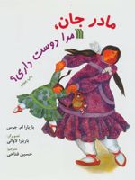 مادر جان، مرا دوست داری؟  | باربارا ام جوس
