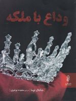 وداع با ملکه  | شانتال توما