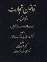 قانون تجارت در نظم حقوقی کنونی  | محمد دمرچیلی