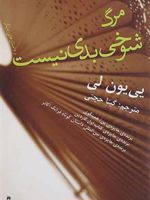 مرگ شوخی بدی نیست و داستان های دیگر | یی یون لی