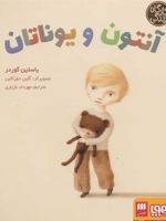 آنتون و یوناتان  | یوستین گوردر