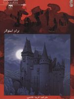 دراکولا  | برام استوکر