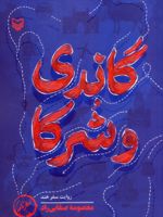 گاندی و شرکا  | معصومه صفایی راد