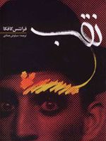 نقب  | فرانتس کافکا