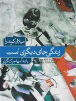 زندگی جای دیگری است  | میلان کوندرا
