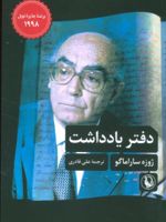 دفتر یادداشت  | ژوزه ساراماگو