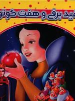 سفید برفی و هفت کوتوله  | سو آرنگو