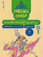شاهنامه فردوسی 3 : از پادشاهی نوذر تا پایان هفت خوان رستم کتاب سوم - پهلوانی | ابوالقاسم فردوسی