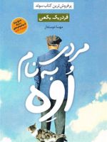 مردی به نام اوه  | فردریک بکمن
