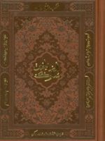 منتخب مفاتیح الجنان (سلوک الصالحین)، (چرم)  | شیخ عباس قمی