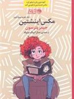 مکس اینشتین  | جیمز پترسون