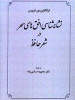 نشانه شناسی افق های سحر در شعر حافظ  | فرانکلین لوئیس
