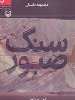 سنگ صبور  | راضیه تجار