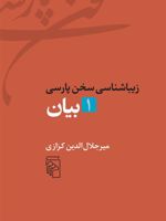 زیباشناسی سخن پارسی 1 بیان | میر جلال الدین کزازی