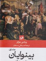 بینوایان (۲ جلدی)  | ویکتور هوگو