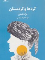 کردها و کردستان  | درک کینان