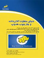 دنیای متفاوت کلان داده و چارچوب هدوپ  | مجموعه ی نویسندگان-امیر مولوی خایانی