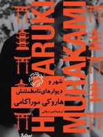 شهر و دیوارهای نامطمئنش (جلد سخت)  | هاروکی موراکامی