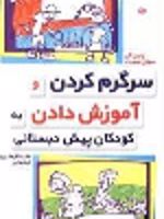 سرگرم کردن و آموزش دادن به کودکان پیش دبستانی  | سوزان مردیت-رابین گی