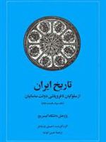 تاریخ ایران (جلد سوم قسمت دوم) (از سلوکیان تافروپاشی دولت ساسانیان)
 | مجموعه ی نویسندگان