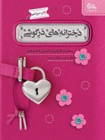 دخترانه های درگوشی مهارت افزایی دختران دانشجو | گروه نویسندگان شمسه