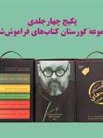 گورستان کتاب های فراموش شده (مجموعه 5 جلدی)  | کارلوس روئیث ثافون