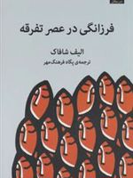 فرزانگی در عصر تفرقه  | الیف شافاک