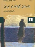 داستان کوتاه در ایران جلد دوم داستان های مدرن | حسین پاینده