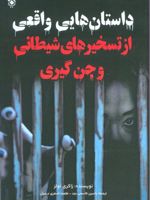داستان هایی واقعی از تسخیرهای شیطانی و جن گیری  | زاکری نولز