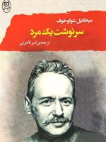سرنوشت یک مرد  | میخائیل شولوخف
