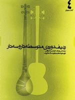 ردیف دوره متوسطه ی تار و سه تار کتاب چهارم - بر اساس ردیف موسی معروفی
 | هوشنگ ظریف