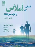 کسانی که املاس را ترک می کنند  | اورسلا کی لوگوین