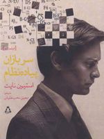 سربازان پیاده نظام  | استیون نایت