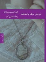 درمان مرگ با صاعقه  | گیل اندرسون دارگتز